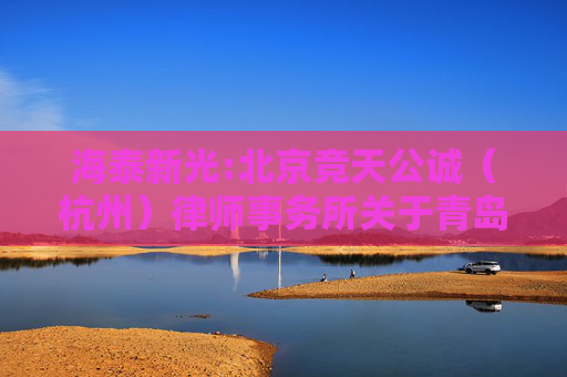海泰新光:北京竞天公诚（杭州）律师事务所关于青岛海泰新光科技股份有限公司2024年年度股东大会的法律意见书