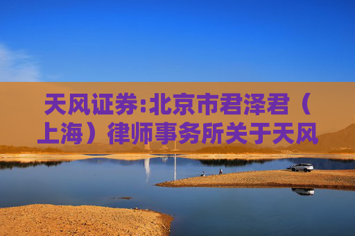 天风证券:北京市君泽君（上海）律师事务所关于天风证券股份有限公司2025年第二次临时股东会的律师见证意见