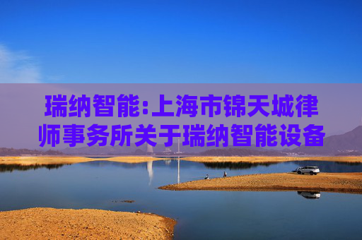 瑞纳智能:上海市锦天城律师事务所关于瑞纳智能设备股份有限公司2024年年度股东大会的法律意见书
