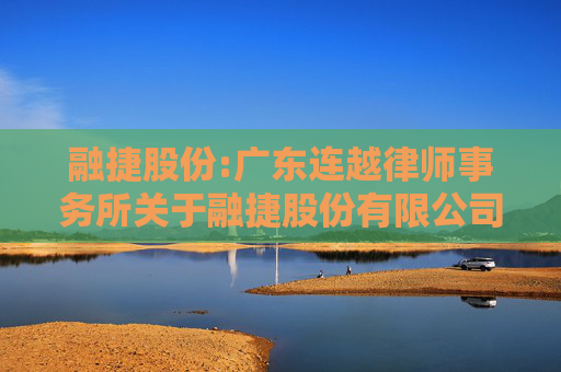 融捷股份:广东连越律师事务所关于融捷股份有限公司2024年度股东大会法律意见书