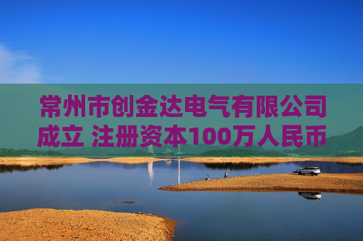 常州市创金达电气有限公司成立 注册资本100万人民币