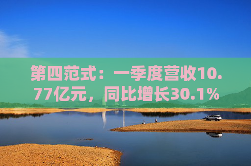 第四范式：一季度营收10.77亿元，同比增长30.1%