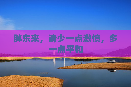 胖东来，请少一点激愤，多一点平和