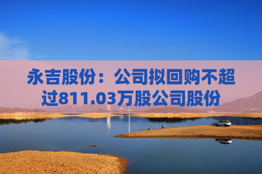 永吉股份：公司拟回购不超过811.03万股公司股份