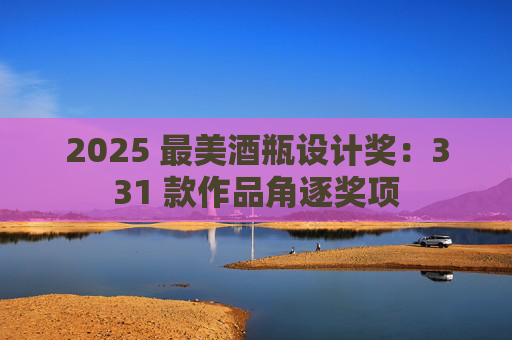 2025 最美酒瓶设计奖：331 款作品角逐奖项  第1张