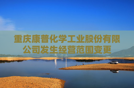 重庆康普化学工业股份有限公司发生经营范围变更