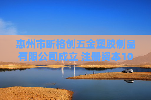惠州市昕格创五金塑胶制品有限公司成立 注册资本100万人民币
