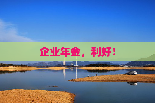 企业年金，利好！