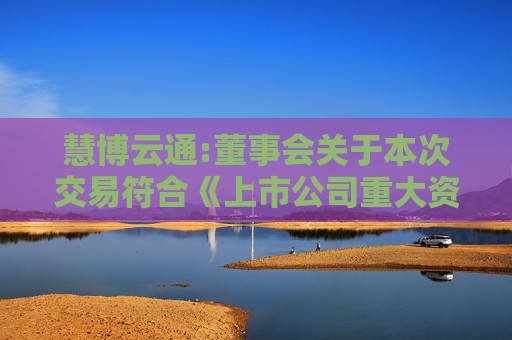 慧博云通:董事会关于本次交易符合《上市公司重大资产重组管理办法》第十一条、第四十三条及第四十四条规定的说明