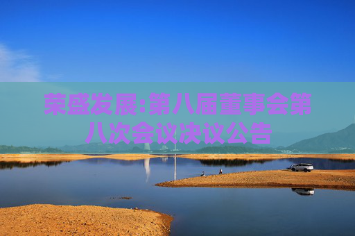 荣盛发展:第八届董事会第八次会议决议公告