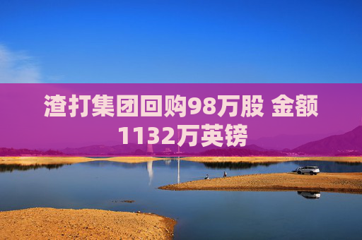 渣打集团回购98万股 金额1132万英镑