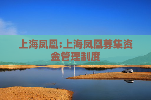 上海凤凰:上海凤凰募集资金管理制度