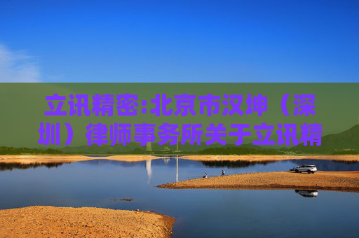 立讯精密:北京市汉坤（深圳）律师事务所关于立讯精密工业股份有限公司2024年年度股东会的法律意见书