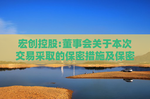 宏创控股:董事会关于本次交易采取的保密措施及保密制度的说明
