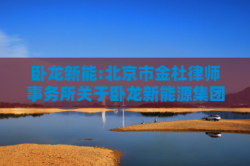 卧龙新能:北京市金杜律师事务所关于卧龙新能源集团股份有限公司重大资产出售暨关联交易的法律意见书