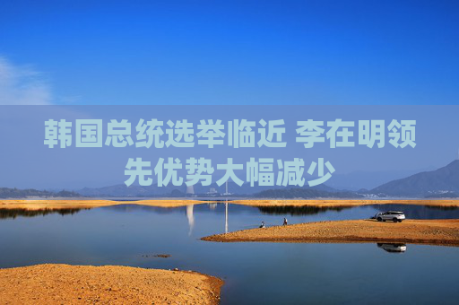 韩国总统选举临近 李在明领先优势大幅减少