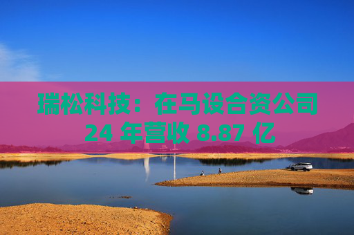 瑞松科技：在马设合资公司 24 年营收 8.87 亿