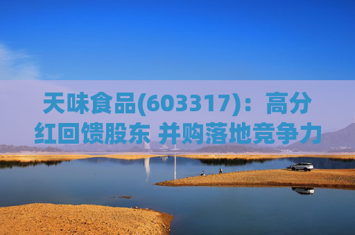 天味食品(603317):高分红回馈股东 并购落地竞争力提升天味食品 第1张 天味食品(603317):高分红回馈股东 并购落地竞争力提升天味食品 第1张