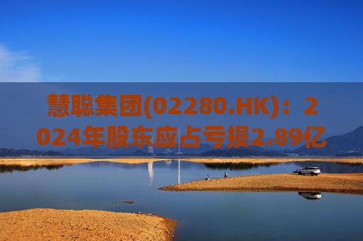 慧聪集团(02280.HK)：2024年股东应占亏损2.89亿元 同比减少84.19%