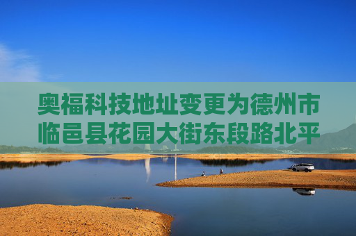 奥福科技地址变更为德州市临邑县花园大街东段路北平昌路西邻131号