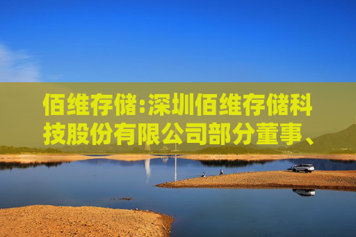 佰维存储:深圳佰维存储科技股份有限公司部分董事、高级管理人员减持股份计划公告