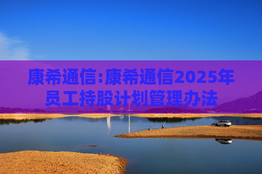 康希通信:康希通信2025年员工持股计划管理办法