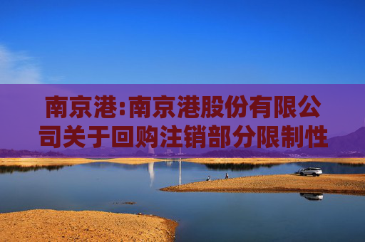 南京港:南京港股份有限公司关于回购注销部分限制性股票减少注册资本暨通知债权人的公告