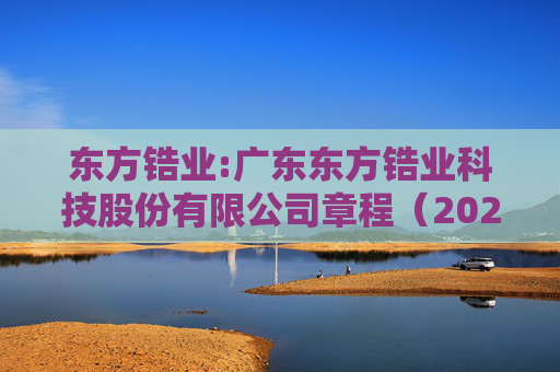 东方锆业:广东东方锆业科技股份有限公司章程（2025年5月）  第1张