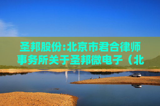 圣邦股份:北京市君合律师事务所关于圣邦微电子（北京）股份有限公司2025年第二期股票期权激励计划（草案）的法律意见书  第1张