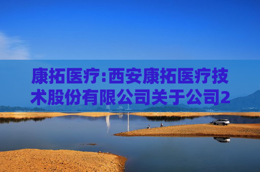 康拓医疗:西安康拓医疗技术股份有限公司关于公司2025年限制性股票激励计划内幕信息知情人买卖公司股票情况的自查报告