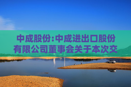 中成股份:中成进出口股份有限公司董事会关于本次交易前12个月内购买、出售资产情况的说明