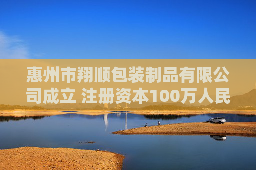 惠州市翔顺包装制品有限公司成立 注册资本100万人民币