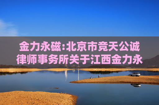 金力永磁:北京市竞天公诚律师事务所关于江西金力永磁科技股份有限公司2024年年度股东大会的法律意见书
