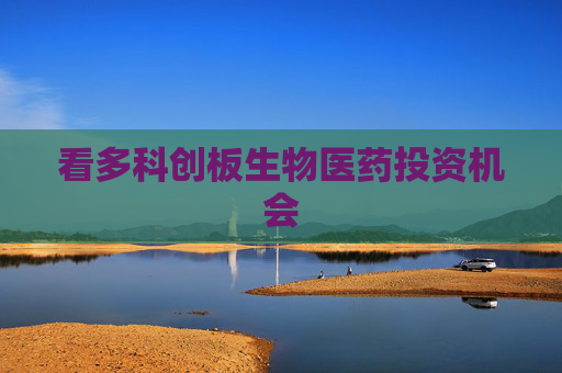 看多科创板生物医药投资机会