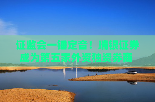 证监会一锤定音！瑞银证券成为第五家外资独资券商  外资控股券商设立提速进行时