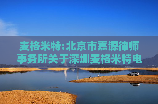 麦格米特:北京市嘉源律师事务所关于深圳麦格米特电气股份有限公司2022年股票期权激励计划相关事项的法律意见书