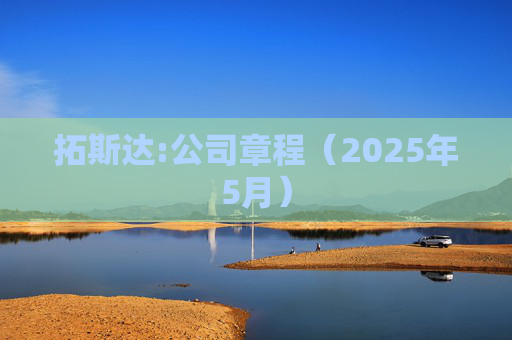 拓斯达:公司章程（2025年5月）