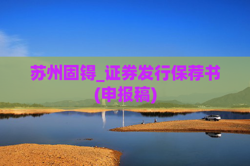 苏州固锝_证券发行保荐书(申报稿)