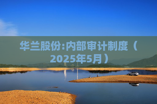 华兰股份:内部审计制度（2025年5月）