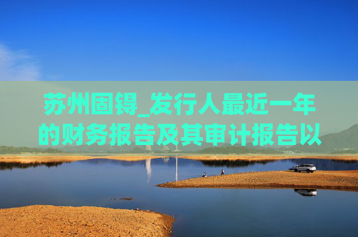 苏州固锝_发行人最近一年的财务报告及其审计报告以及最近一期的财务报告(申报稿)
