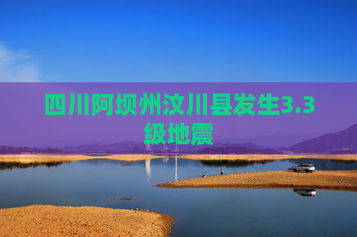四川阿坝州汶川县发生3.3级地震