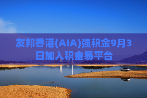友邦香港(AIA)强积金9月3日加入积金易平台