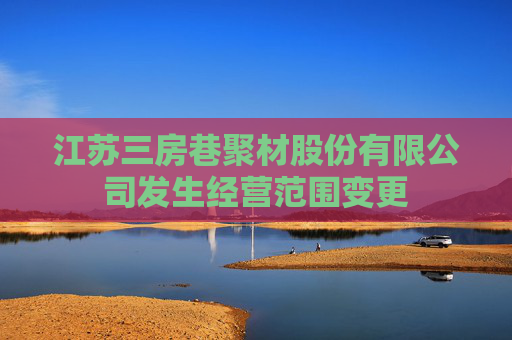 江苏三房巷聚材股份有限公司发生经营范围变更