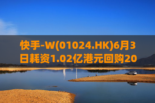 快手-W(01024.HK)6月3日耗资1.02亿港元回购200万股