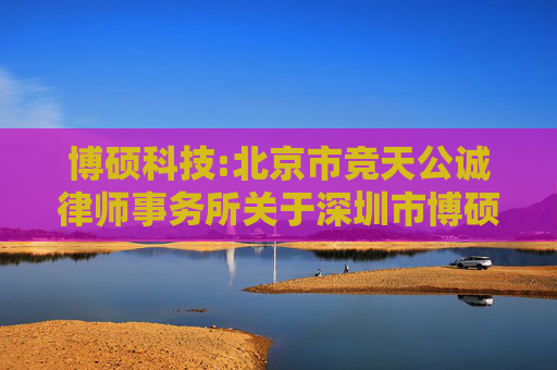 博硕科技:北京市竞天公诚律师事务所关于深圳市博硕科技股份有限公司2025年员工持股计划的法律意见书