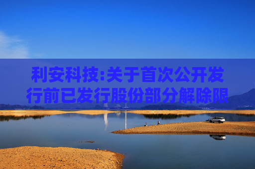 利安科技:关于首次公开发行前已发行股份部分解除限售并上市流通的提示性公告