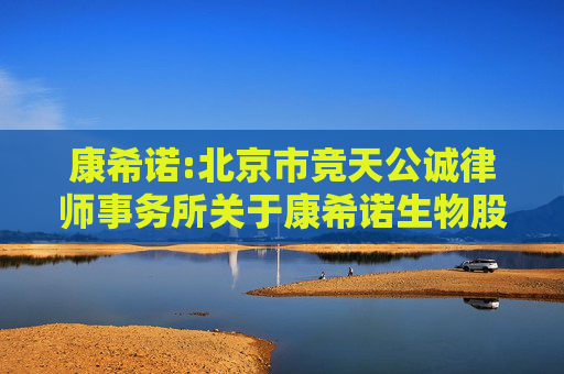 康希诺:北京市竞天公诚律师事务所关于康希诺生物股份公司2024年年度股东大会的法律意见书