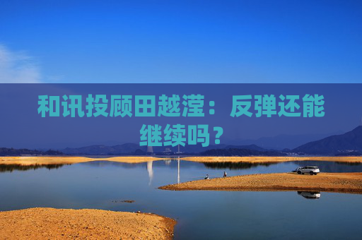 和讯投顾田越滢：反弹还能继续吗？