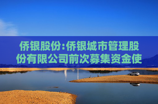 侨银股份:侨银城市管理股份有限公司前次募集资金使用情况的鉴证报告