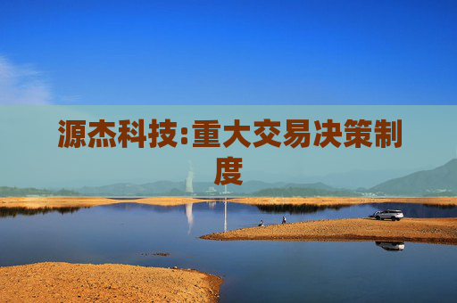 源杰科技:重大交易决策制度